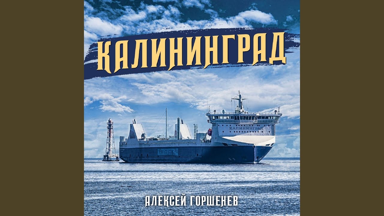 Калининград