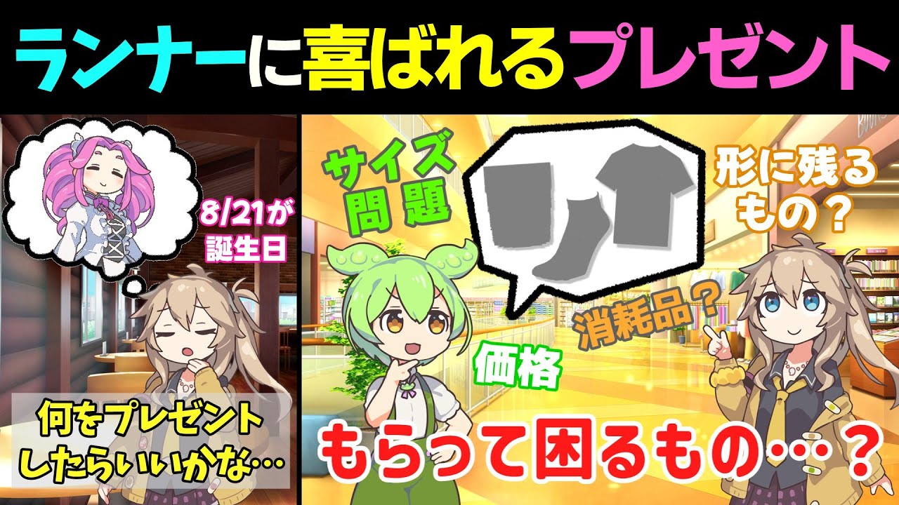ずんだもんと選ぶ ランナーがもらって嬉しいプレゼント！【NG例も紹介】