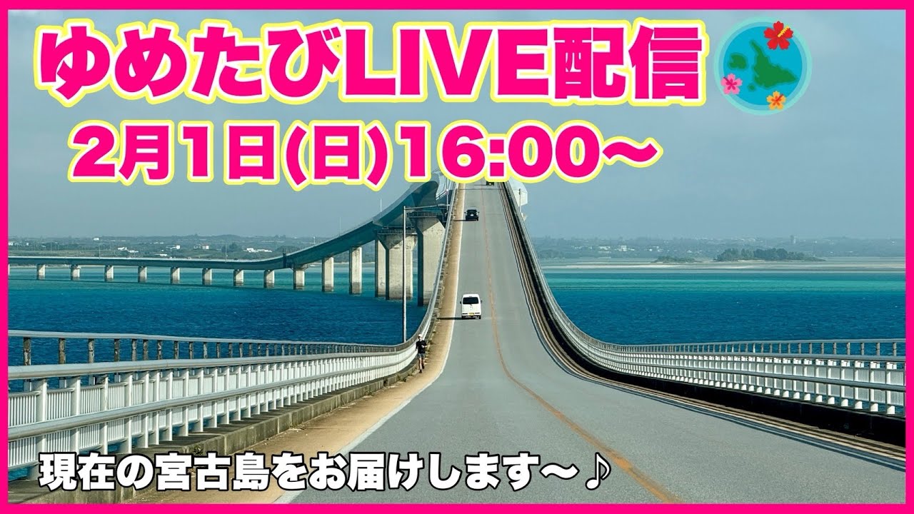 【宮古島より生配信】これぞ冬の魅力！いまの宮古島をお届けします♪2026.2.1