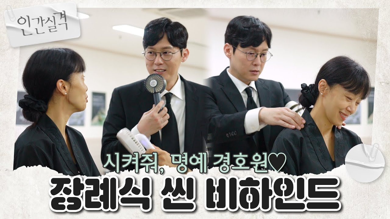 [메이킹] ＂강재 생각해?＂ 부정 옆에 껌딱지처럼 붙은 ★명예 경호원★ 정수😎 장례식 비하인드 | 인간실격 lost