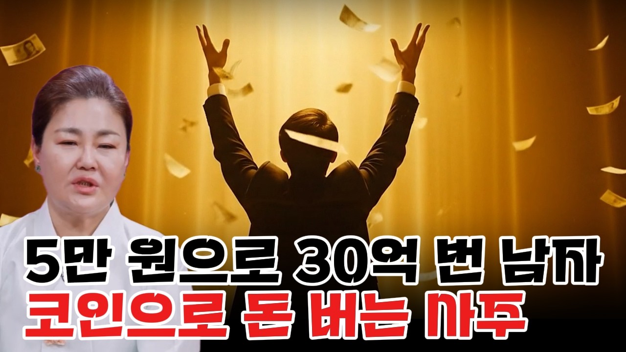 5만 원으로 30억을 코인 부자, 주식. 코인이 맞는 사주는 따로 있다!  #귀묘한이야기  #연희신궁