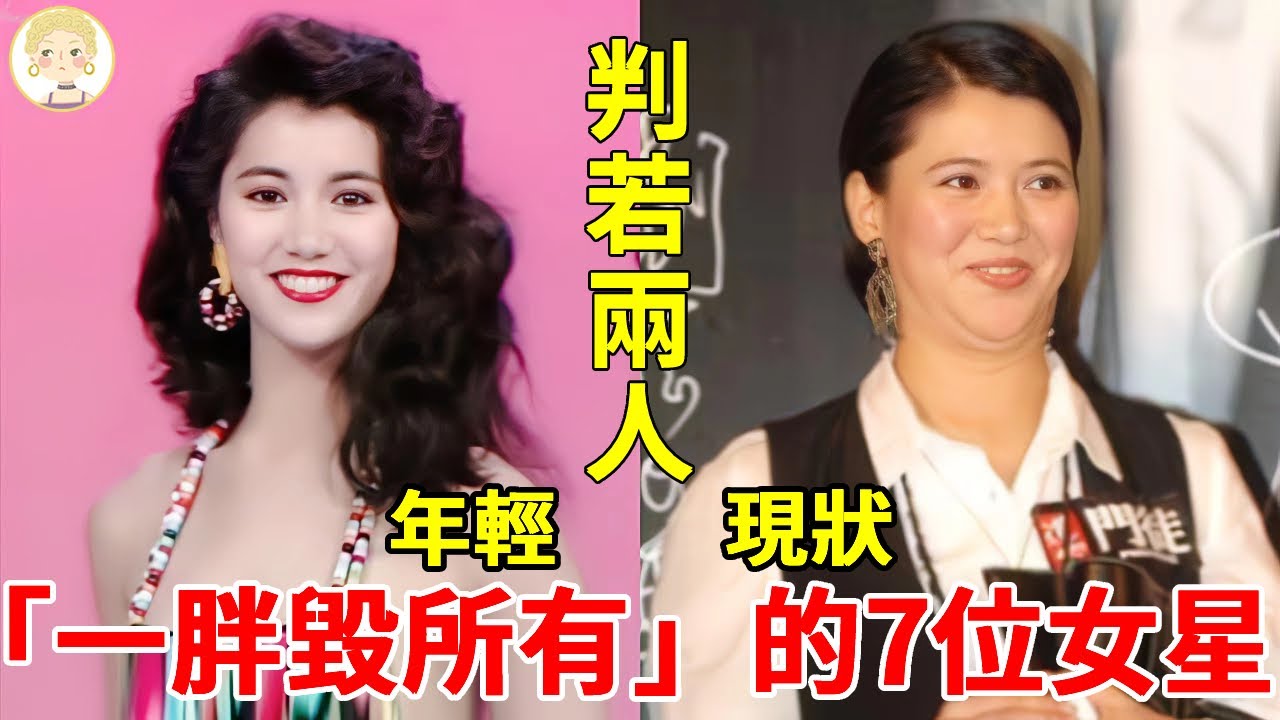 「一胖毀所有」的7位女星，有人發福成大媽有人容貌盡毀，最後一個面目全非近照不敢認！崔苔菁#林青霞#胡慧中#袁詠儀#一隻細細粒