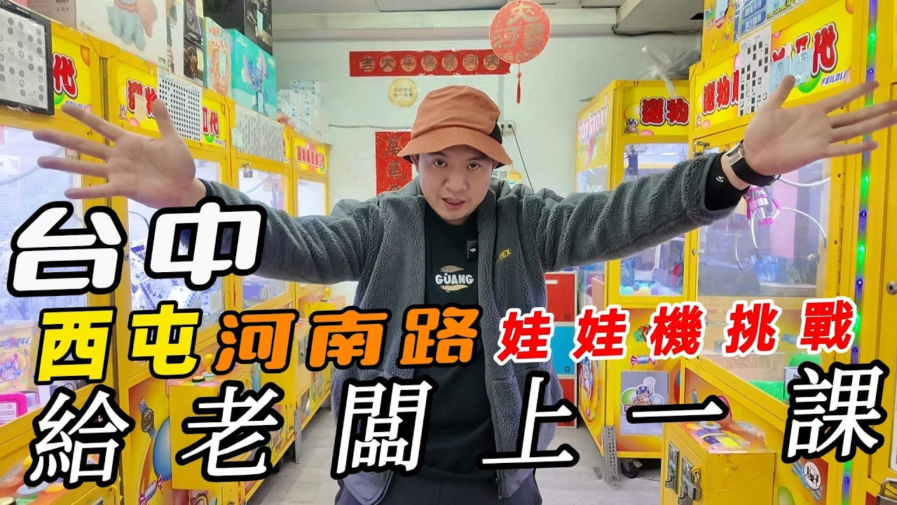 竟然發現時代的眼淚!!!全新小蠻腰喇叭!!台中西屯河南路娃娃機挑戰~~【阿北出市啦】