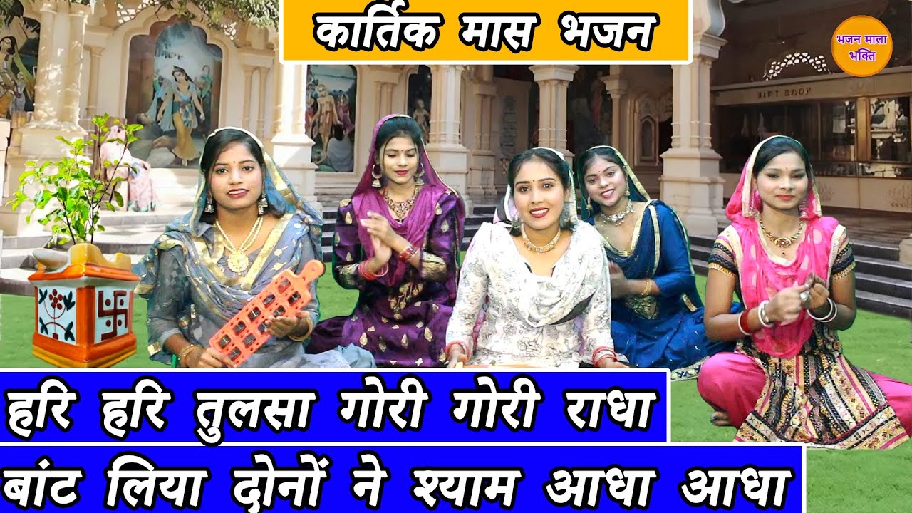 कार्तिक मास भजन | हरी हरी तुलसा, गोरी गोरी राधा, बाँट लिया दोनों ने श्याम आधा आधा | Tulsi Bhajan