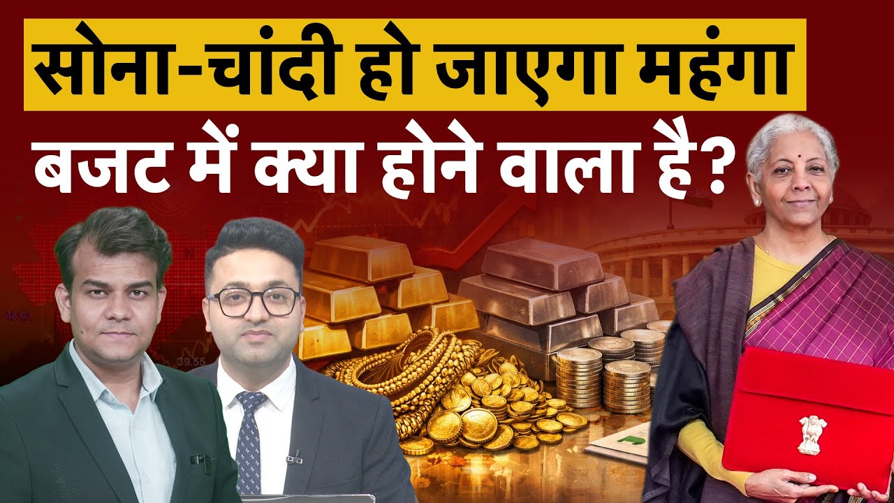 Gold-Silver Price : Budget 2026 में सोना-चांदी पर होगा बड़ा ऐलान!