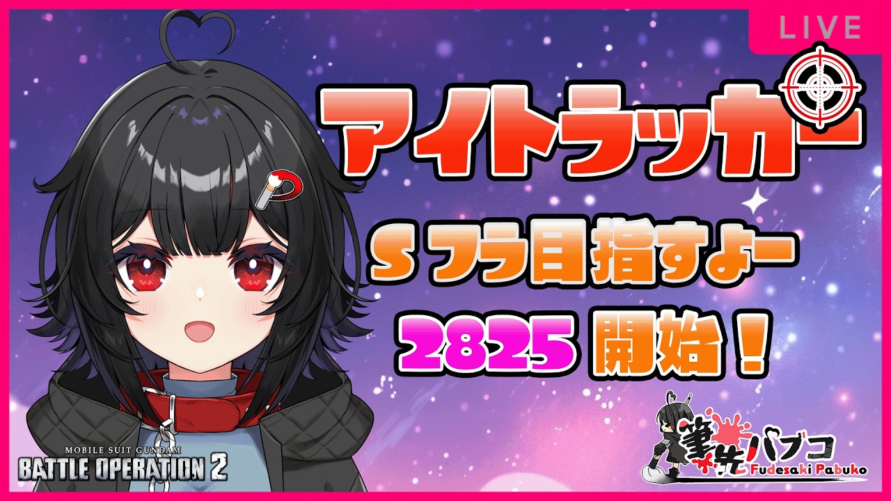 【バトオペ2 PS5 GBO2】[アイトラッカー]おひさしぶりなのだ！！！221日目【3D】#筆先パブコ #バトオペ2 #ガンダム    #vtuber #新人vtuber
