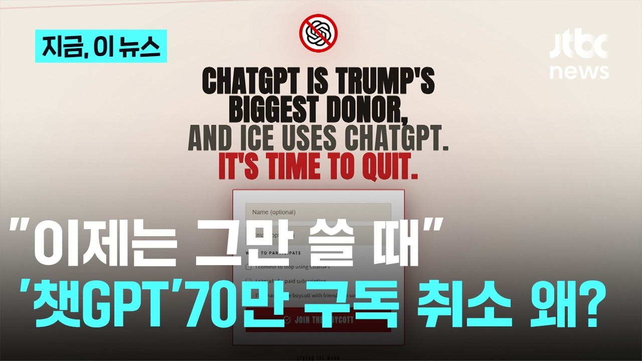 챗GPT 불매운동 'QUIT GPT' 확산...