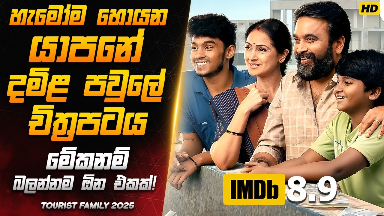 කාලෙකින් ආපු නැරඹිය යුතුම චිත්‍රපටයක්!