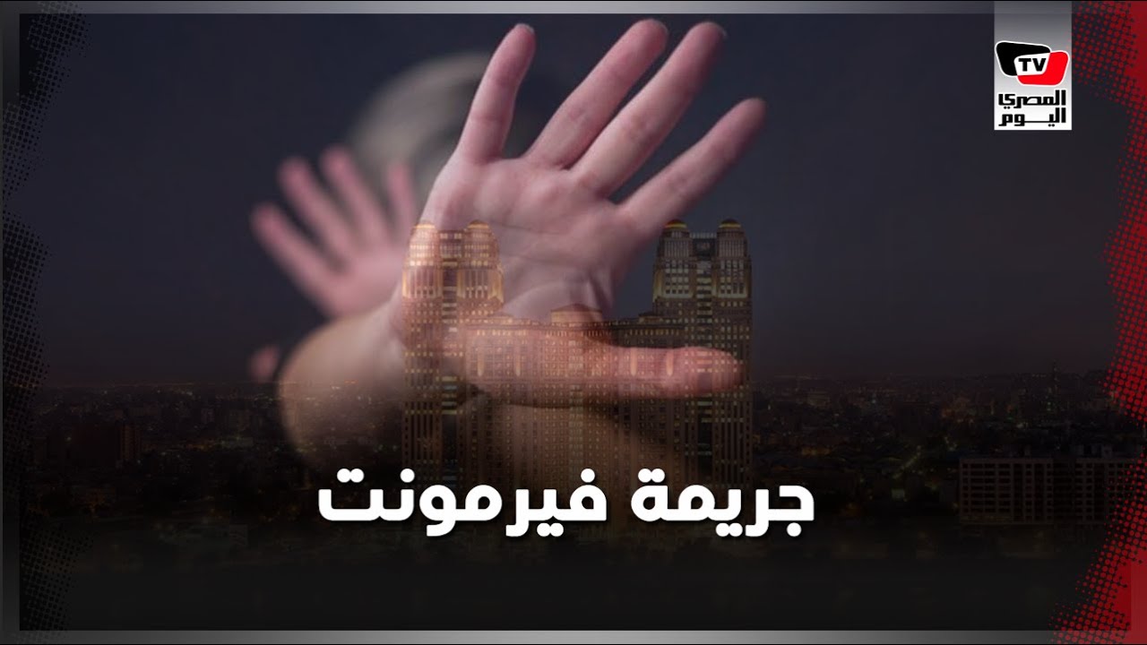 ما هي جريمة فيرمونت حديث السوشيال ميديا؟