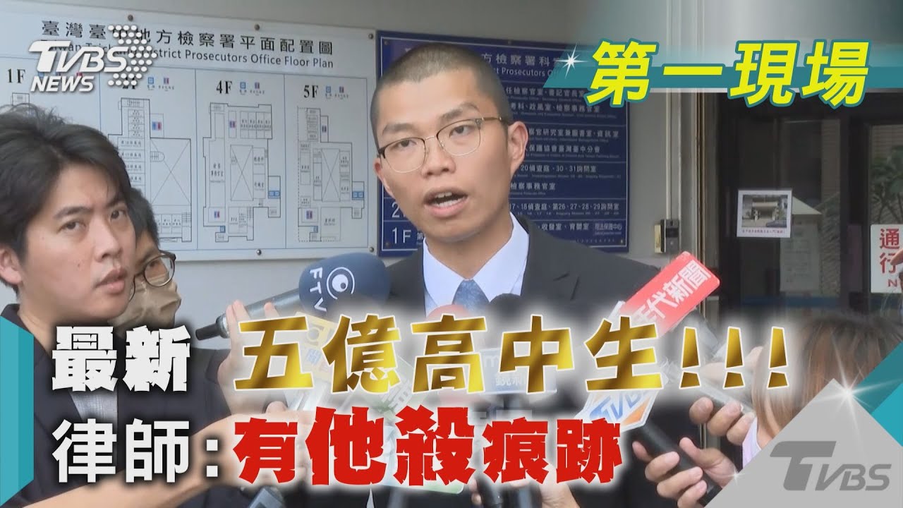 最新 五億高中生!!!律師:有他殺痕跡｜TVBS新聞@TVBSNEWS01