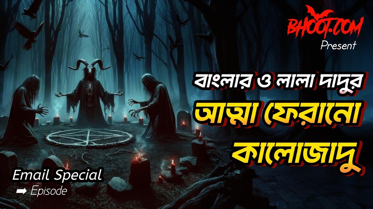 আত্মা ফেরানো কালোজাদু | Bhoot Email Episode | Bhoot.com Horror Episode #bhootfm #bangla_horror_story