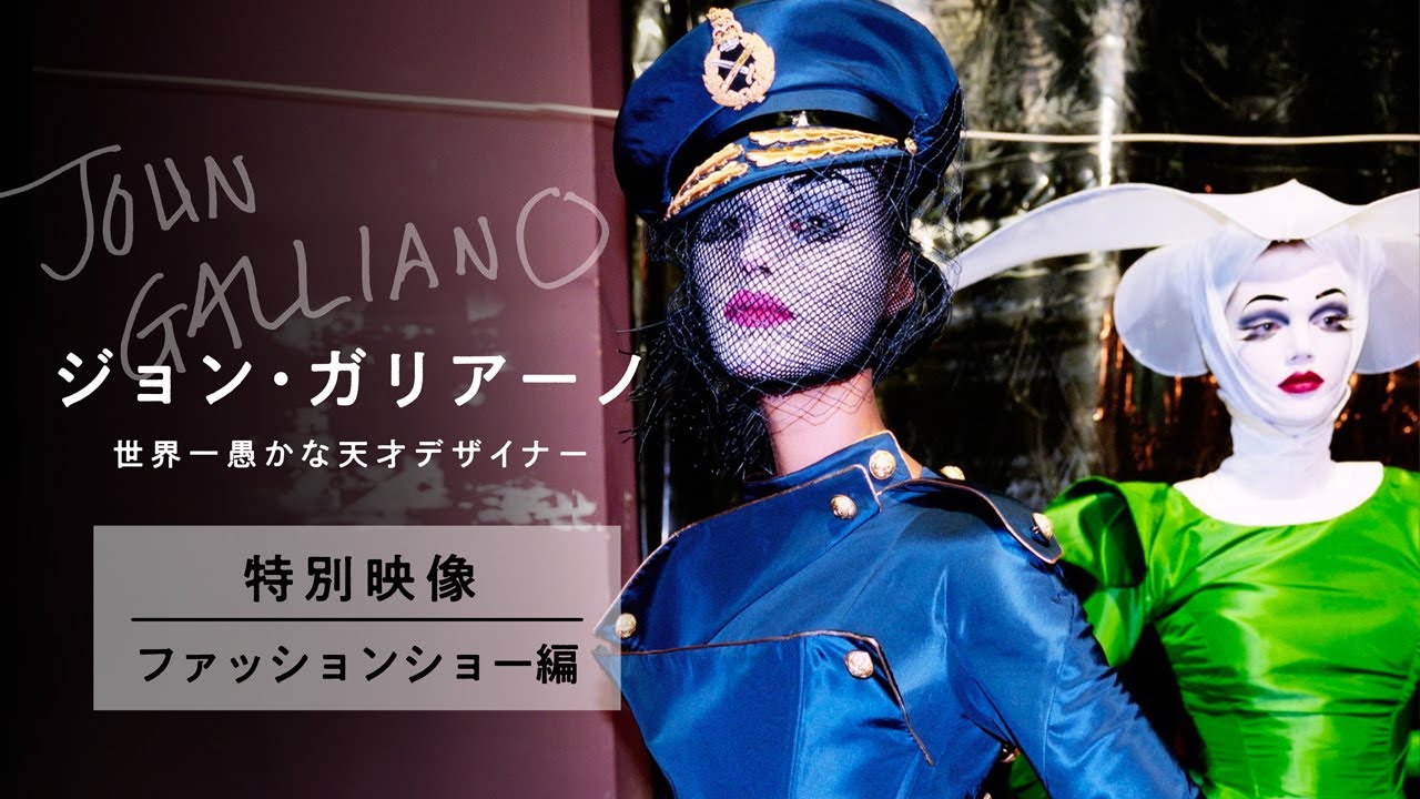 映画『ジョン・ガリアーノ  世界一愚かな天才デザイナー』特別映像  ファッションショー編