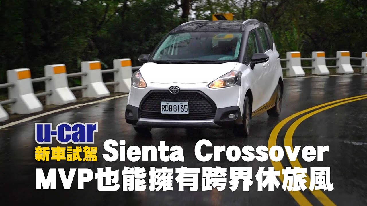 Toyota Sienta Crossover試駕：跨界跨到MPV(中文字幕) | U-CAR 新車試駕