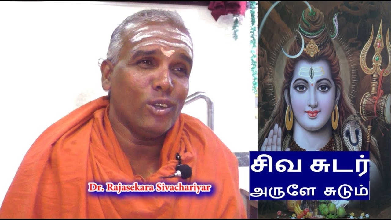 சிவ சுடர்  அருளே  சுடும்  | Siva Sudar Arule Sudum | ஆகமநெறி,, Dr Rajasekara Sivachariyar