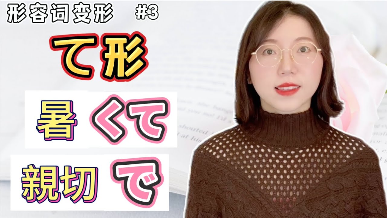 【日文形容詞變形 #3  形容詞て形 】變形規則&常用句型介紹｜零基礎日語文法