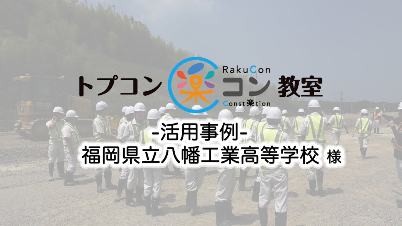 トプコン楽コン教室 活用事例　福岡県立八幡工業高等学校様インタビュー　〝知って・見て・触れて〞始めるICT活用への第一歩