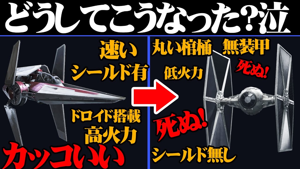 【スター・ウォーズ解説】TIEファイター誕生秘話