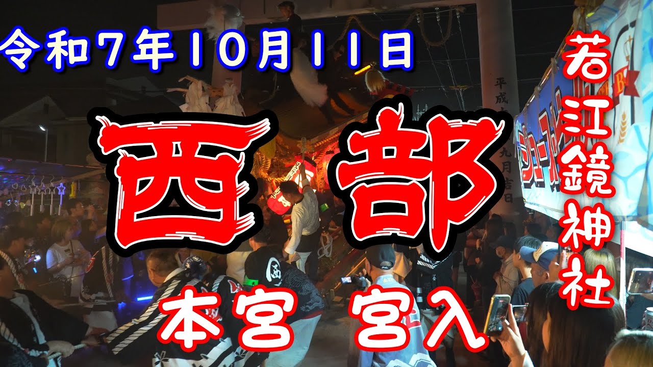 令和7年10月11日 若江鏡神社 本宮 『西部 』宮入