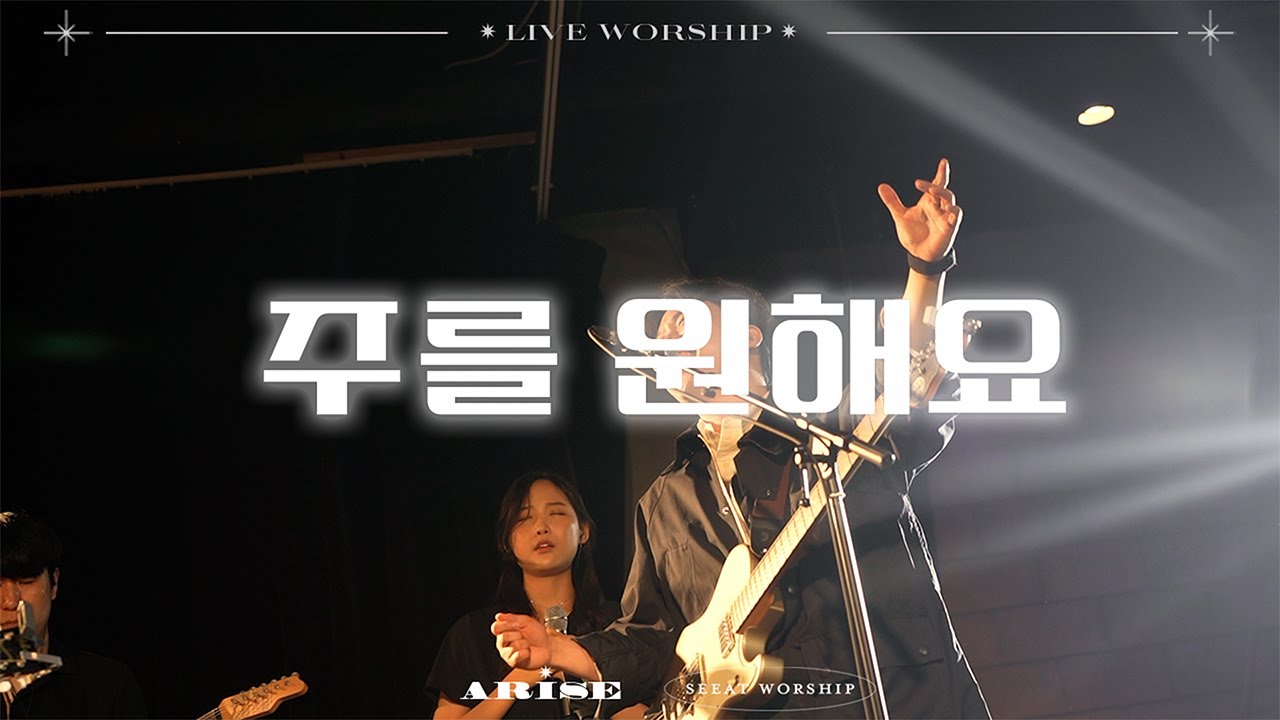 SEEAT Worship씨앗워십  I  주를 원해요