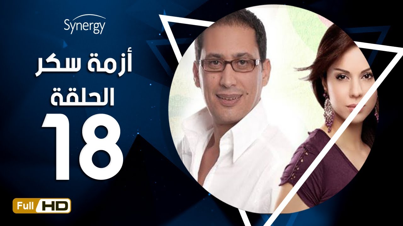مسلسل أزمة سكر - الحلقة 18 ( الثامنة عشر) - بطولة احمد عيد - Azmet Sokkar Series Eps 18
