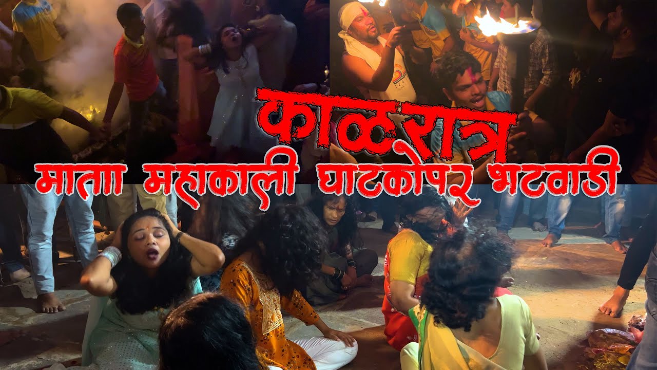 GHATKOPAR CHI AAI MAHAKALI BHATWADI KAL RATRA KALRATRA BHATWADI GHATKOPAR MATA MAHAKALI KALRATRI