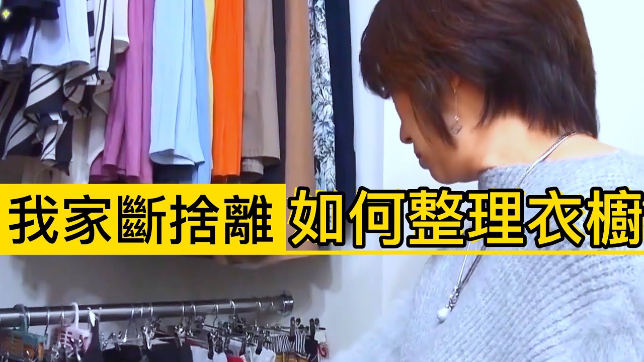我家斷捨離♦️整理衣櫥開啟新生活🌈斷捨離達人山下英子到我家