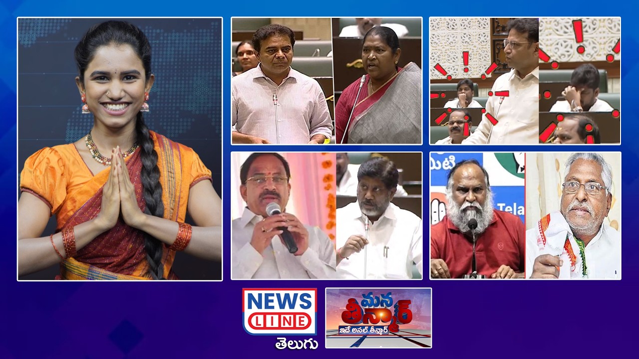 EP 534 #ManaTeenmar : అసెంబ్లీల కేటీఆర్ బ్యాటింగ్..! | KTR | CM Revanth Reddy | News Line Telugu