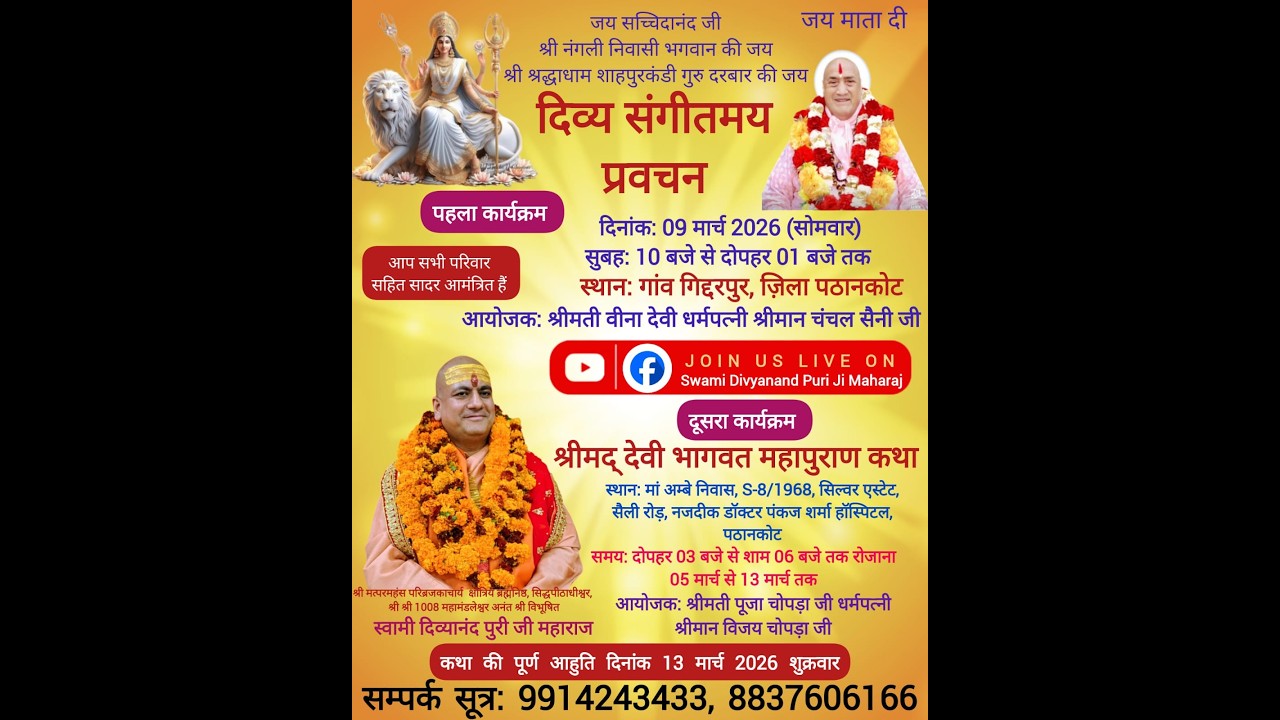दिव्य संगीत मय प्रवचन श्री मान चंचल सैनी जी के घर गिदरपुर पठानकोट
