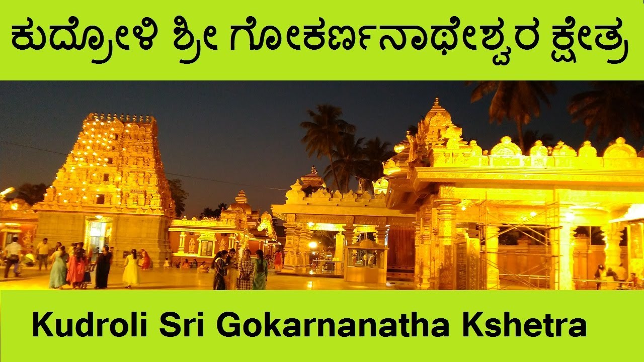 ಗೋಕರ್ಣನಾಥೇಶ್ವರ ದೇವಸ್ಥಾನ | Gokarnanatheshwara Temple | Kudroli Sri Gokarnanatha Kshetra | Mangalore