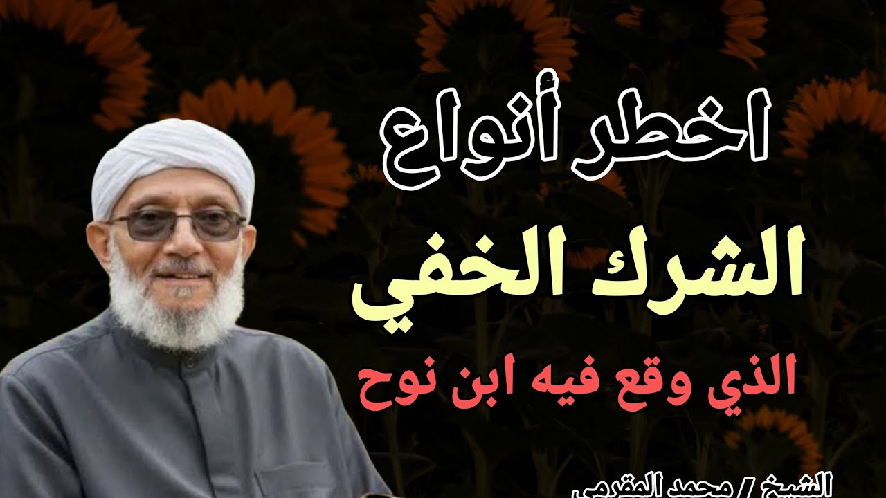 اخطر انواع الشرك الخفي .. الذي وقع فيه ابن نوح !! الشيخ محمد المقرمي