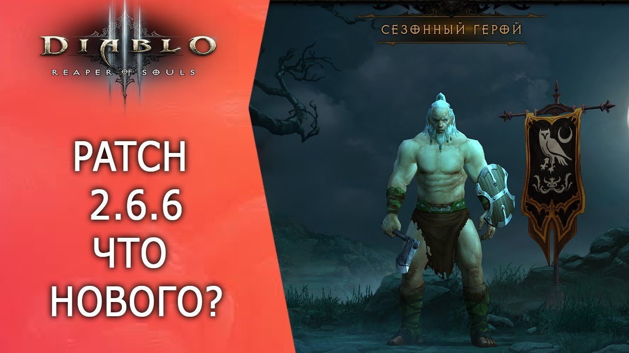 DIablo 3. Patch 2.6.6. Что нового? Магазин?