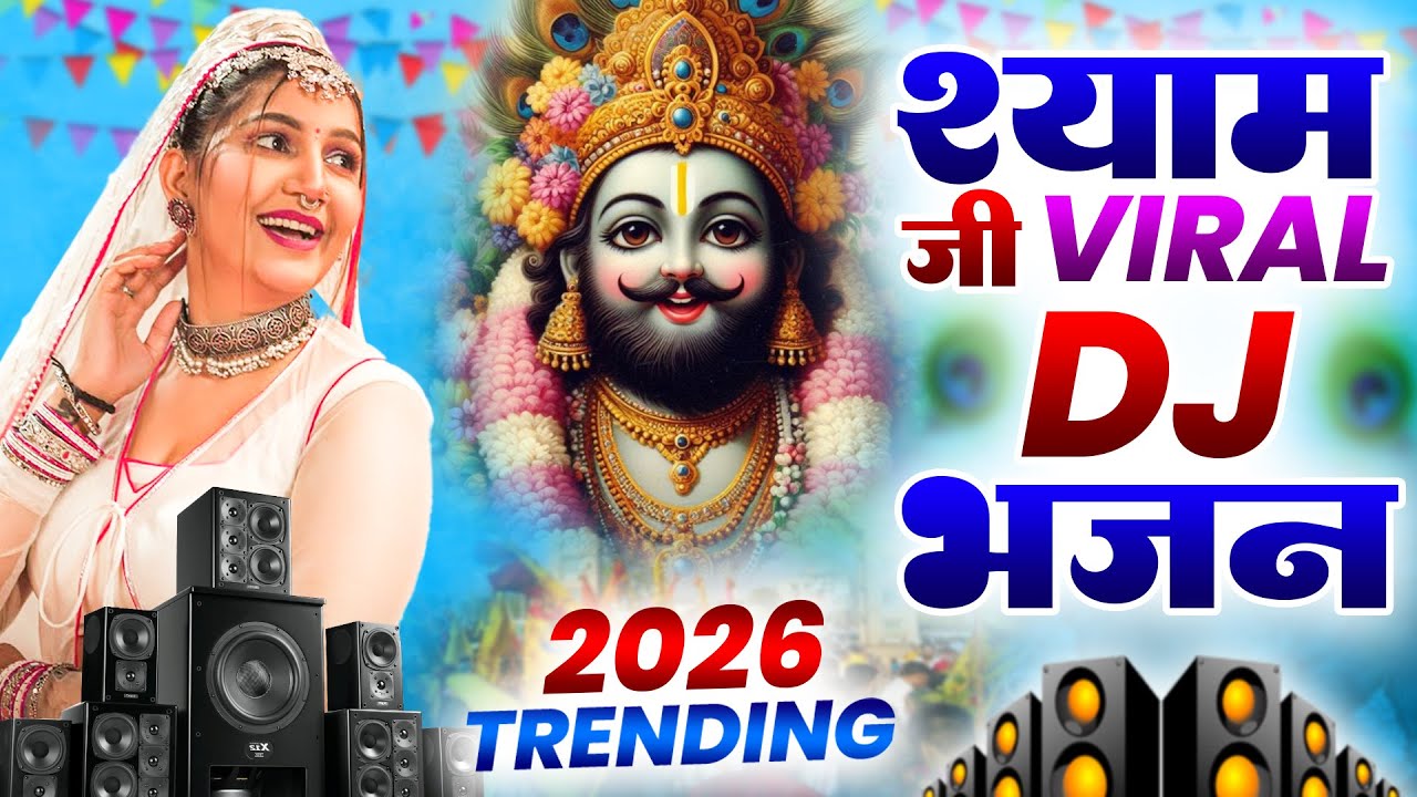 खाटू श्याम DJ भजन ( Viral Song ) Khatu Shyam Bhajan 2026 