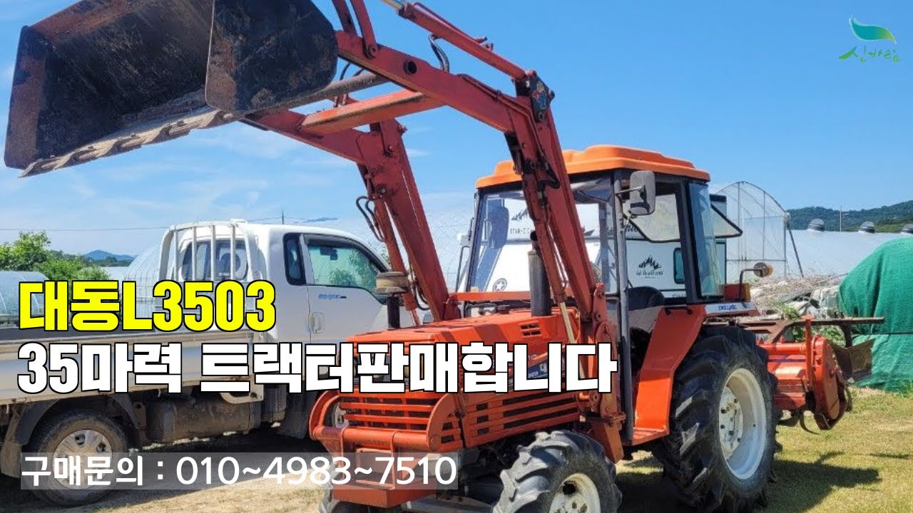 [신바람 중고농기계밴드 새마을 종합농기계 회원님] 대동L3503 35마력 트랙터판매합니다