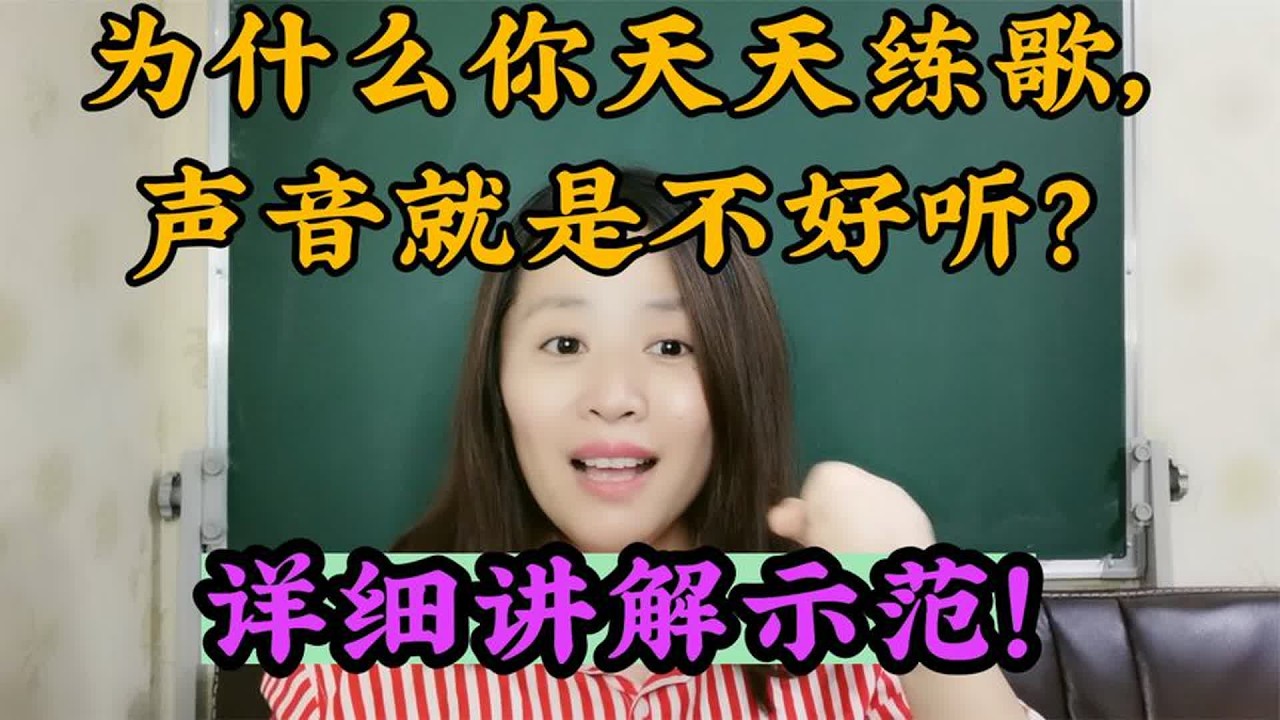 唱歌不好听？声音走向可能错了，我来详细教你！
