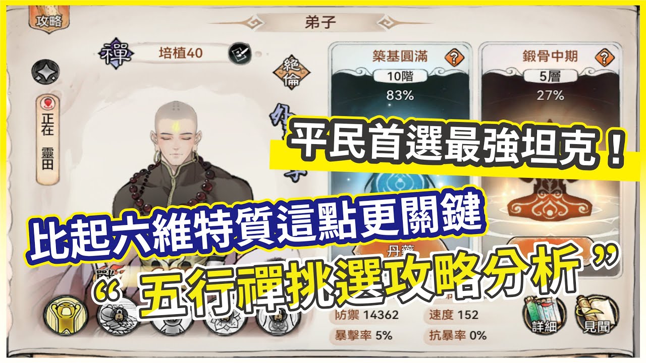 【最強宗師】平民開荒最強肉盾 ! 五行禪篩選全攻略 天命屬性才是重點!【微笑】