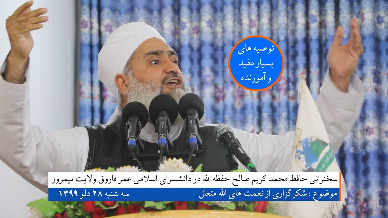 شکرگزاری از نعمت های الله متعال - حافظ محمد کریم صالح حفظه الله