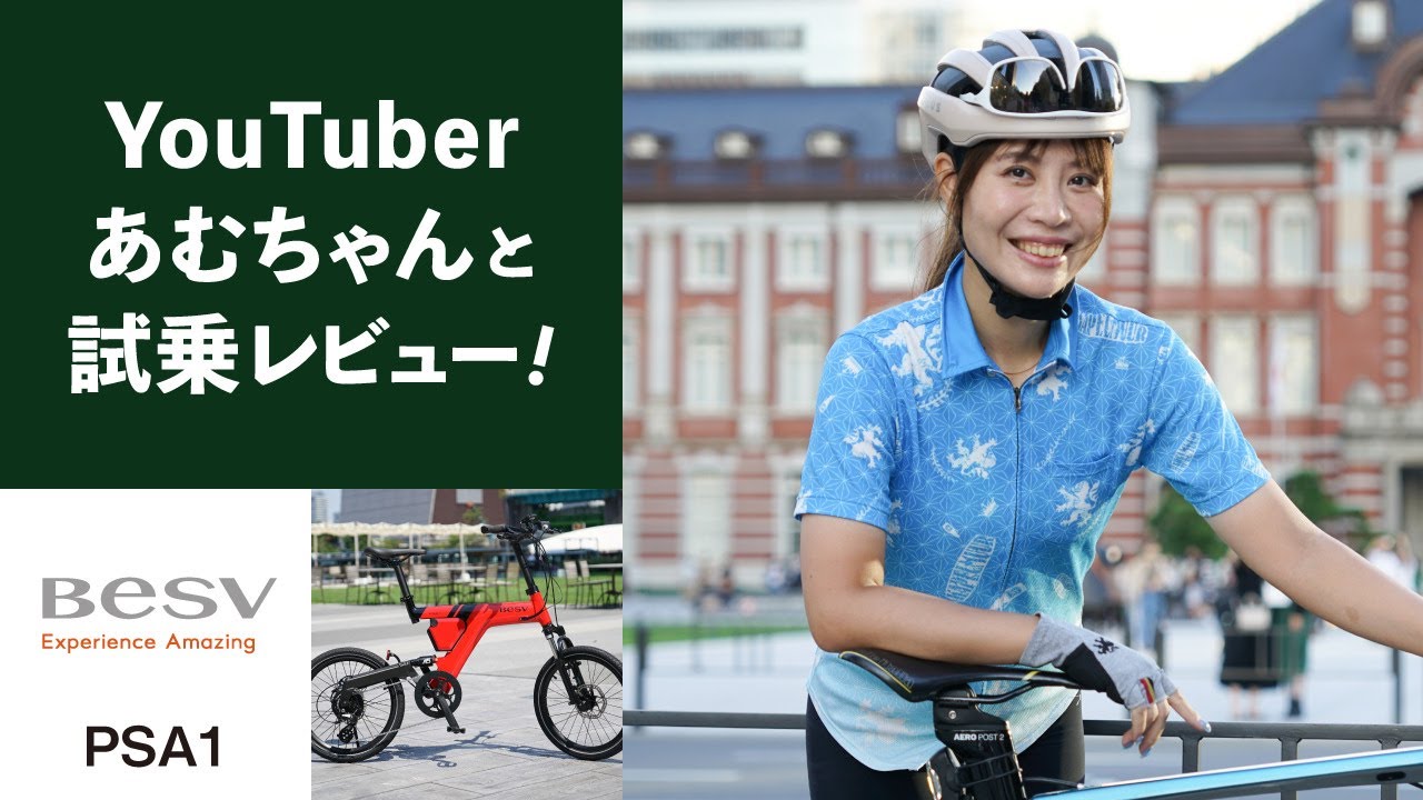 あむちゃんとBESV PSA1に乗って東京サイクリング！人気の電動アシスト自転車を徹底レビュー！