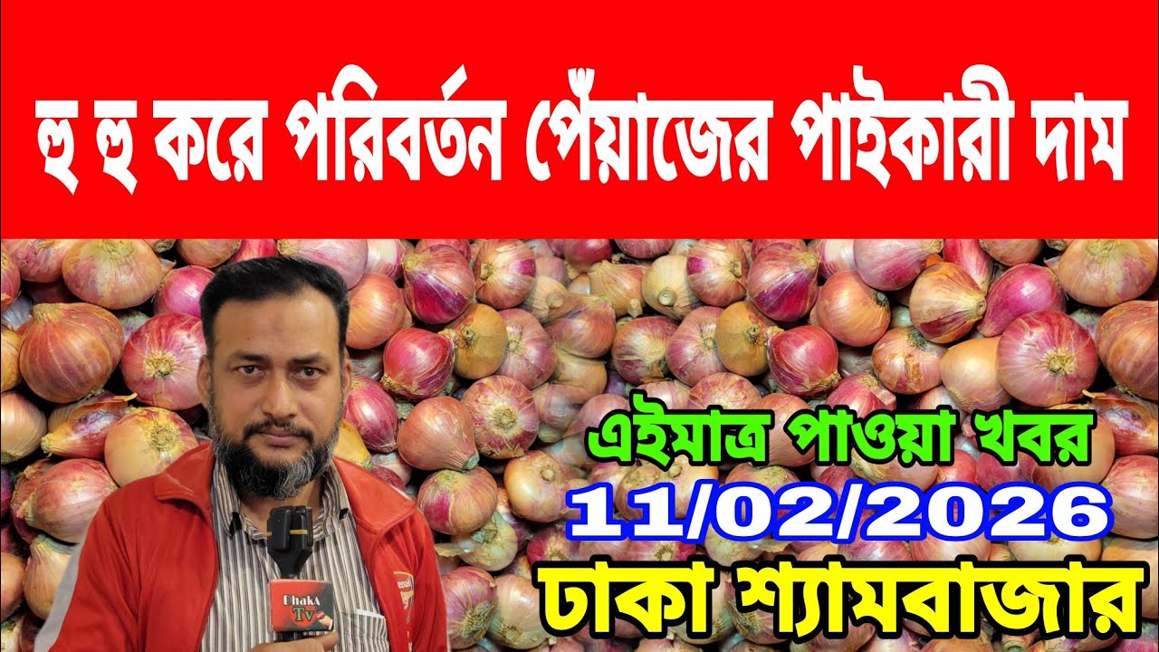 11/02/2026 হু হু করে পরিবর্তন পেঁয়াজের পাইকারী দাম আজকের খবর বর্তমান দেশি পেঁয়াজ রসুন আলুর দাম কত ?
