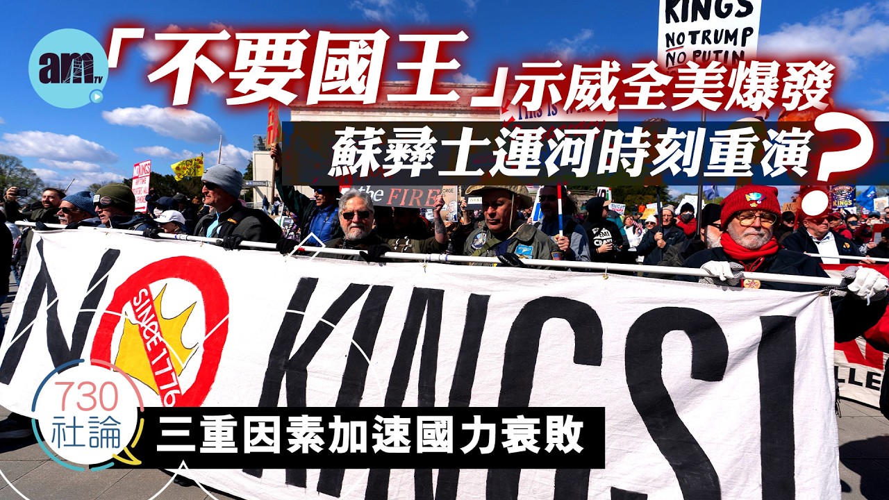 「不要國王」示威全美爆發 蘇彝士運河時刻重演？社論：三重因素加速國力衰敗丨反特朗普丨中國外交丨蘇彝士運河丨國際新聞丨#am730 #730社論 #社論