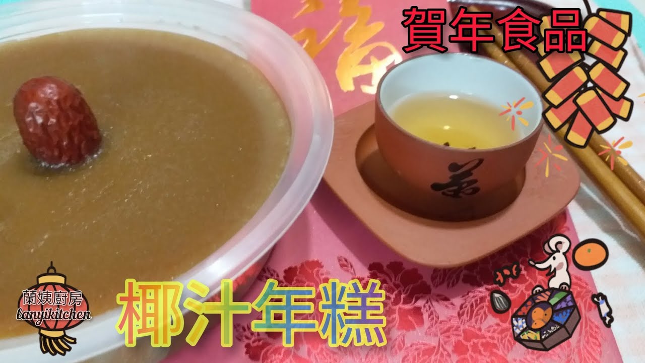 椰汁年糕～新年食品  意涵：步步高升 口感Q彈煙煙韌韌，超好味不黏牙ヾ(@^▽^@)ノ