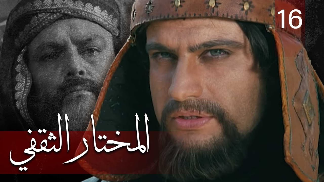 Almukhtar Althaqafi - Part 16 | مسلسل المختار الثقفي - الحلقة 16