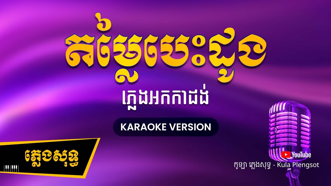 តម្លៃបេះដូង ភ្លេងសុទ្ធ - DomLai Besdong - [BY KULAORGAN] #Plengsotkhmer