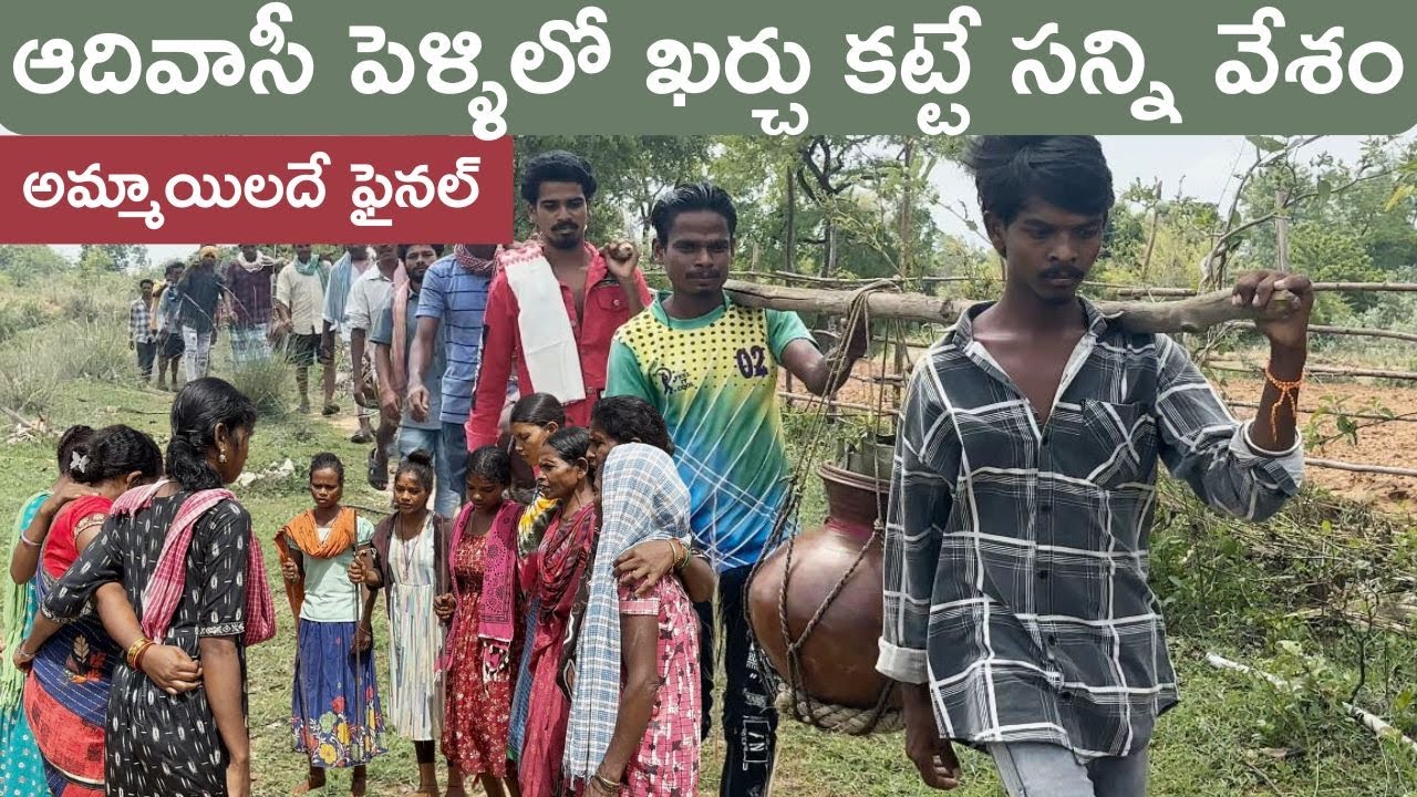 కోయ తెగలో అమ్మాయికి ఖర్చు కట్టే సన్నివేశం. A scene of paying for a girl in the Koya tribe