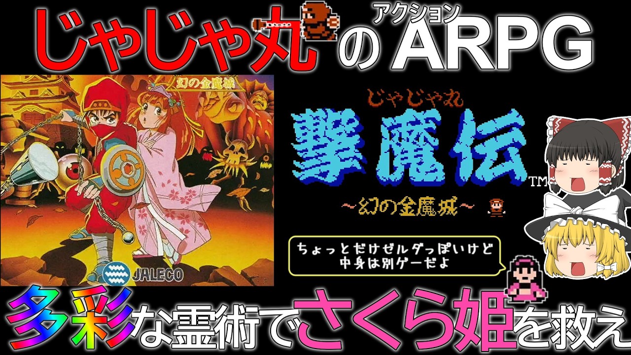 [ゆっくり実況]チャンネル1周年を祝して一本目の動画と同じじゃじゃ丸君シリーズ「じゃじゃ丸撃魔伝　幻の金魔城」をクリアしたい[レトロゲーム][FC]