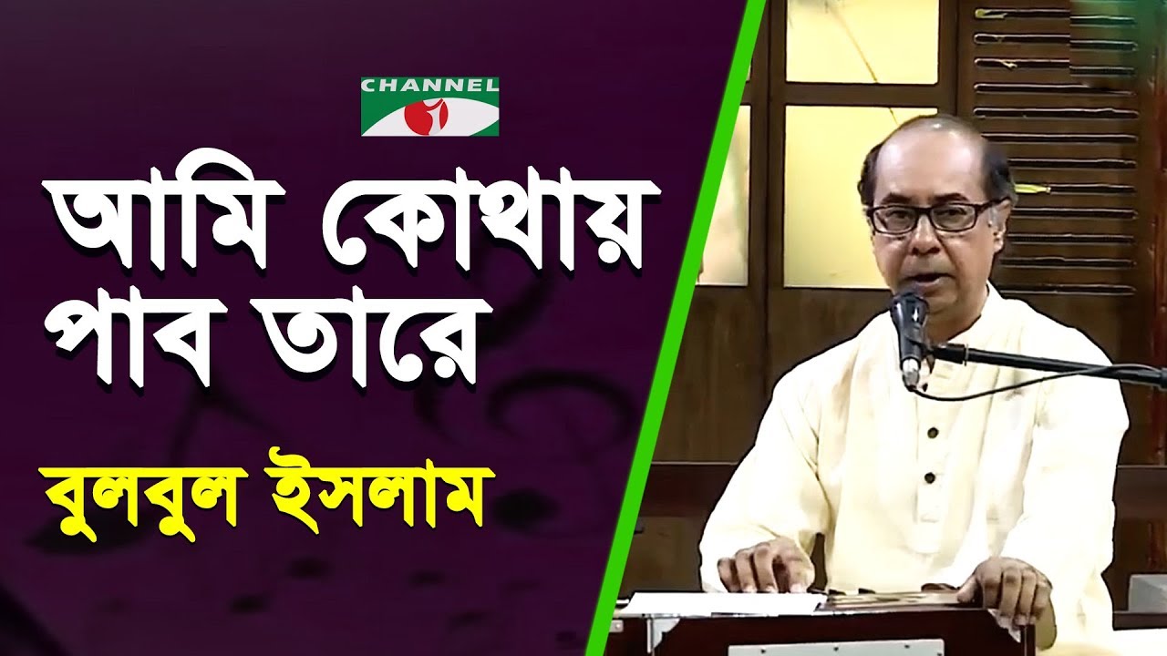 Ami Kothay Pabo Tare | Robir Chaya | Gagan Harkara[ | Bulbul Islam | Channel i | IAV
