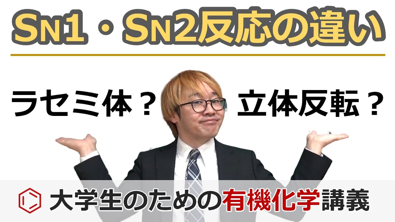 【大学有機化学】SN1反応とSN2反応の違い！立体化学の重要事項：鏡像異性体・ラセミ体・立体反転