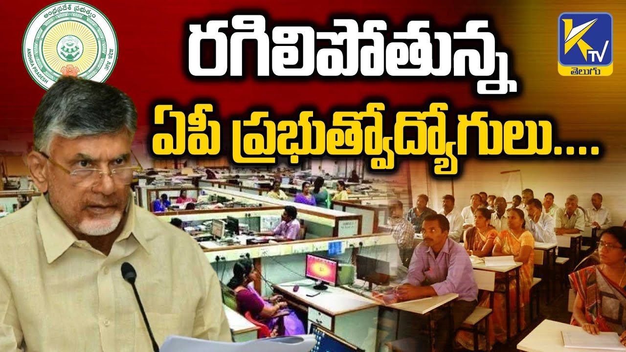 రగిలిపోతున్న ఏపీ ప్రభుత్వోద్యోగులు....| Why Employees Angry | Ktv Telugu #ktvtelugu