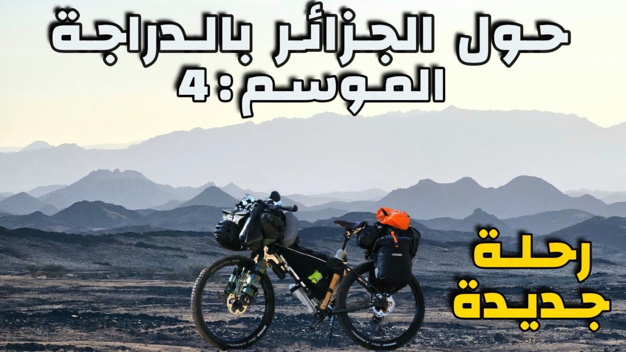 حول الجزائر بالدراجة 4 - بداية الرحلة : 1