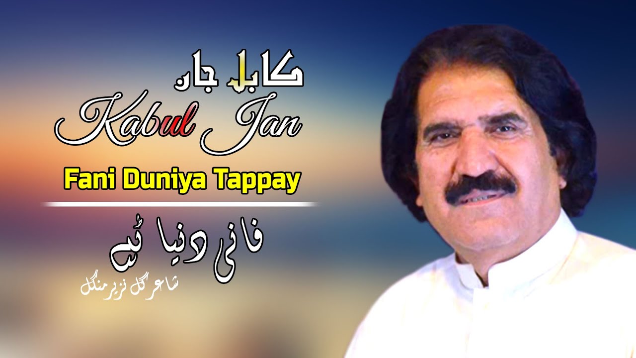 Fani Duniya Tappay | Kabul Jan | Pashto HD New Song 2022 | Tapay | Afghan | MMC OFFICIAL