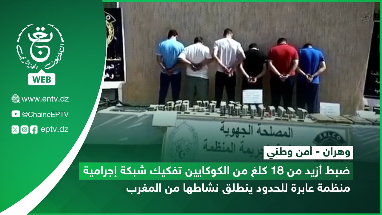 ضبط أزيد من 18 كلغ من الكوكايين وتفكيك شبكة إجرامية منظمة عابرة للحدود ينطلق نشاطها من المغرب